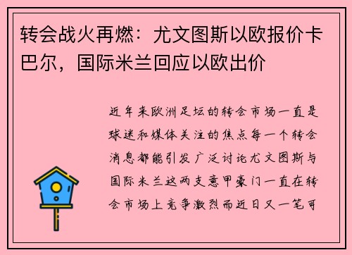 转会战火再燃：尤文图斯以欧报价卡巴尔，国际米兰回应以欧出价