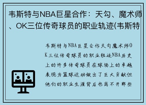 韦斯特与NBA巨星合作：天勾、魔术师、OK三位传奇球员的职业轨迹(韦斯特nbalogo)