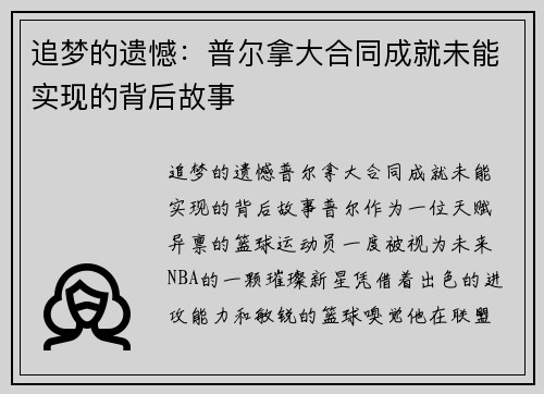 追梦的遗憾：普尔拿大合同成就未能实现的背后故事