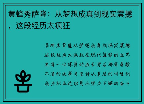 黄蜂秀萨隆：从梦想成真到现实震撼，这段经历太疯狂