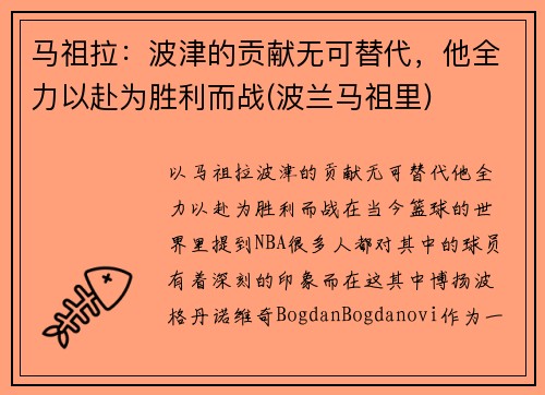 马祖拉：波津的贡献无可替代，他全力以赴为胜利而战(波兰马祖里)