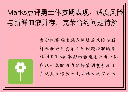 Marks点评勇士休赛期表现：适度风险与新鲜血液并存，克莱合约问题待解