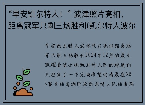 “早安凯尔特人！” 波津照片亮相，距离冠军只剩三场胜利(凯尔特人波尔)