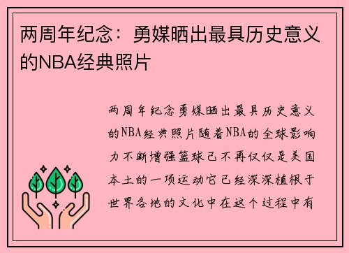两周年纪念：勇媒晒出最具历史意义的NBA经典照片