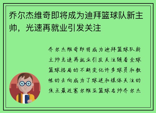乔尔杰维奇即将成为迪拜篮球队新主帅，光速再就业引发关注