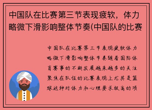 中国队在比赛第三节表现疲软，体力略微下滑影响整体节奏(中国队的比赛项目)