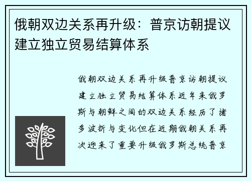 俄朝双边关系再升级：普京访朝提议建立独立贸易结算体系