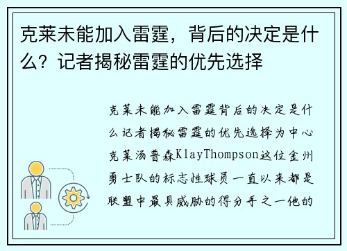 克莱未能加入雷霆，背后的决定是什么？记者揭秘雷霆的优先选择