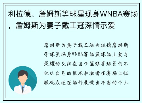 利拉德、詹姆斯等球星现身WNBA赛场，詹姆斯为妻子戴王冠深情示爱