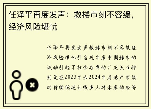 任泽平再度发声：救楼市刻不容缓，经济风险堪忧