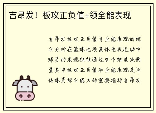 吉昂发！板攻正负值+领全能表现