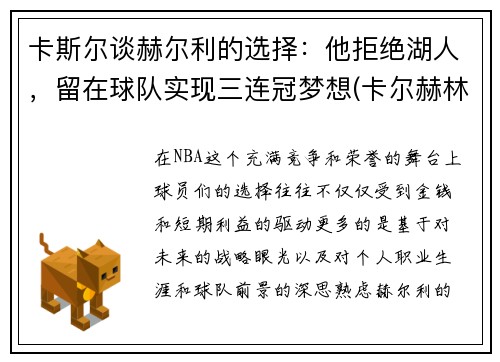 卡斯尔谈赫尔利的选择：他拒绝湖人，留在球队实现三连冠梦想(卡尔赫林是谁)