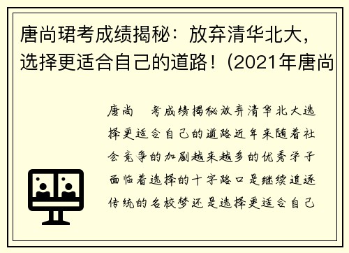 唐尚珺考成绩揭秘：放弃清华北大，选择更适合自己的道路！(2021年唐尚珺考到了大学吗)