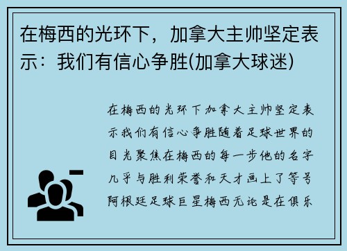 在梅西的光环下，加拿大主帅坚定表示：我们有信心争胜(加拿大球迷)