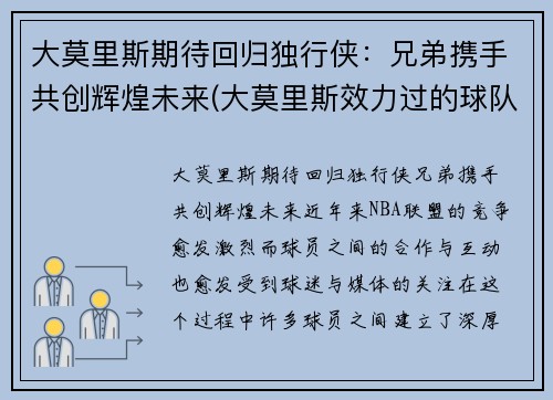 大莫里斯期待回归独行侠：兄弟携手共创辉煌未来(大莫里斯效力过的球队)