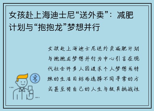 女孩赴上海迪士尼“送外卖”：减肥计划与“抱抱龙”梦想并行