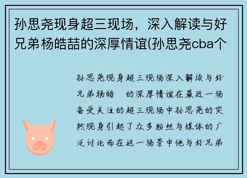 孙思尧现身超三现场，深入解读与好兄弟杨皓喆的深厚情谊(孙思尧cba个人集锦)