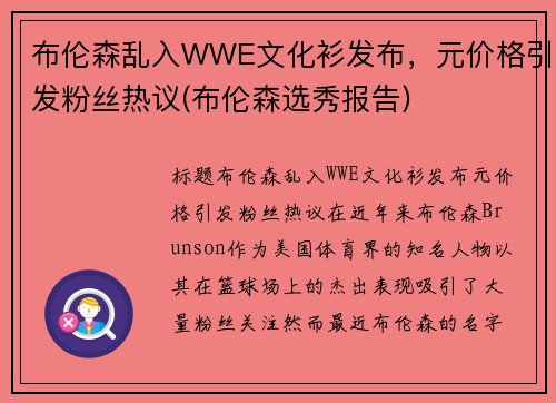 布伦森乱入WWE文化衫发布，元价格引发粉丝热议(布伦森选秀报告)