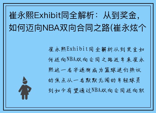 崔永熙Exhibit同全解析：从到奖金，如何迈向NBA双向合同之路(崔永炫个人资料)