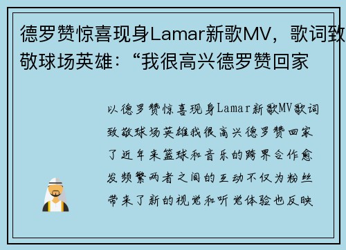 德罗赞惊喜现身Lamar新歌MV，歌词致敬球场英雄：“我很高兴德罗赞回家了”