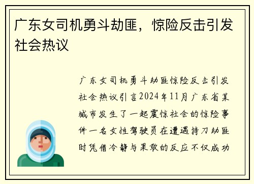 广东女司机勇斗劫匪，惊险反击引发社会热议
