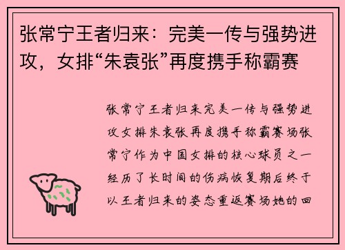 张常宁王者归来：完美一传与强势进攻，女排“朱袁张”再度携手称霸赛场