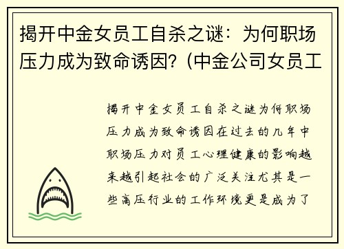 揭开中金女员工自杀之谜：为何职场压力成为致命诱因？(中金公司女员工)