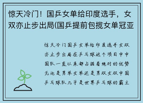 惊天冷门！国乒女单给印度选手，女双亦止步出局(国乒提前包揽女单冠亚军)