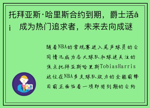 托拜亚斯·哈里斯合约到期，爵士活塞成为热门追求者，未来去向成谜