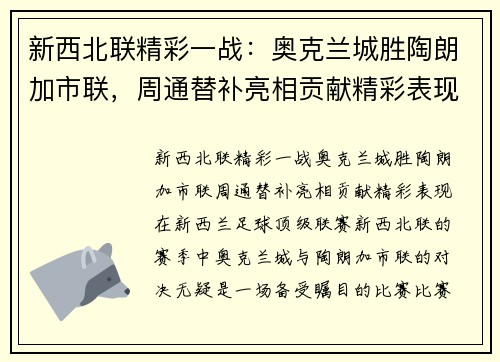 新西北联精彩一战：奥克兰城胜陶朗加市联，周通替补亮相贡献精彩表现