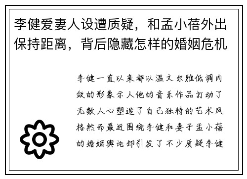 李健爱妻人设遭质疑，和孟小蓓外出保持距离，背后隐藏怎样的婚姻危机？