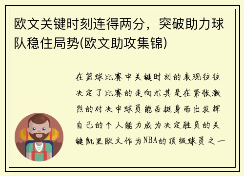 欧文关键时刻连得两分，突破助力球队稳住局势(欧文助攻集锦)