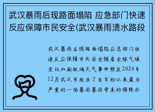 武汉暴雨后现路面塌陷 应急部门快速反应保障市民安全(武汉暴雨渍水路段)