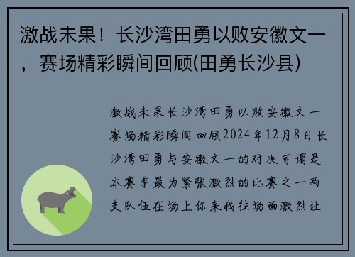 激战未果！长沙湾田勇以败安徽文一，赛场精彩瞬间回顾(田勇长沙县)