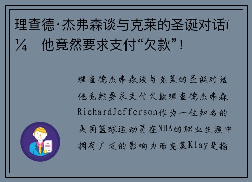 理查德·杰弗森谈与克莱的圣诞对话：他竟然要求支付“欠款”！