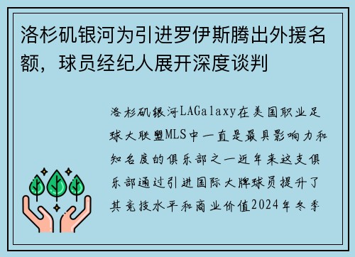 洛杉矶银河为引进罗伊斯腾出外援名额，球员经纪人展开深度谈判