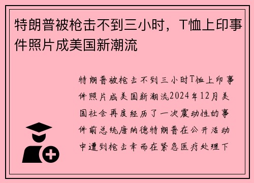特朗普被枪击不到三小时，T恤上印事件照片成美国新潮流