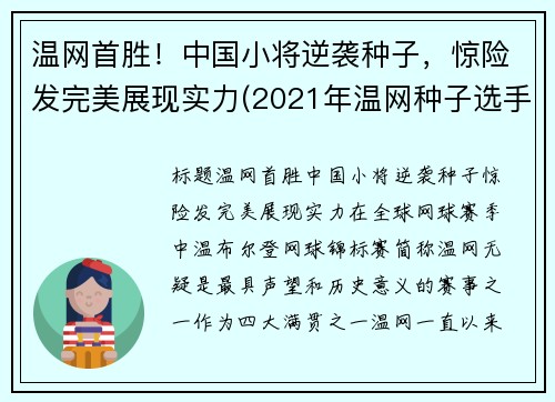 温网首胜！中国小将逆袭种子，惊险发完美展现实力(2021年温网种子选手)