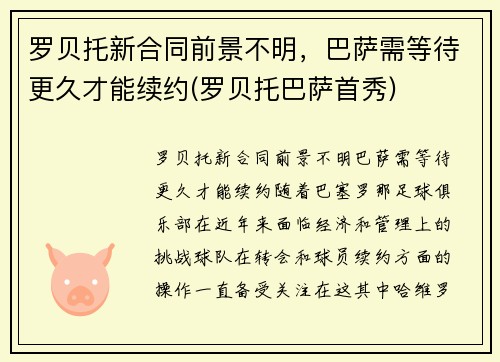 罗贝托新合同前景不明，巴萨需等待更久才能续约(罗贝托巴萨首秀)