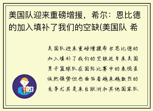 美国队迎来重磅增援，希尔：恩比德的加入填补了我们的空缺(美国队 希尔)