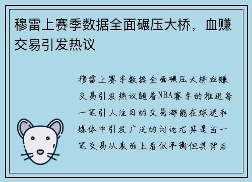 穆雷上赛季数据全面碾压大桥，血赚交易引发热议