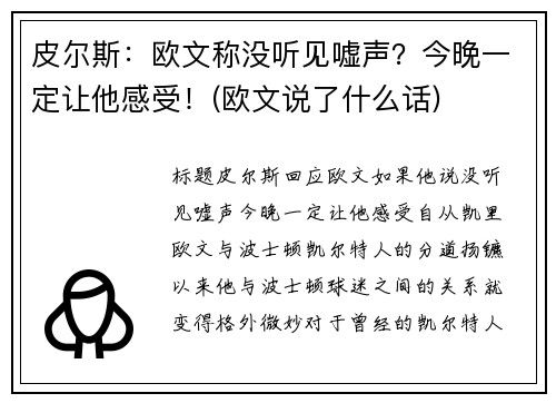 皮尔斯：欧文称没听见嘘声？今晚一定让他感受！(欧文说了什么话)
