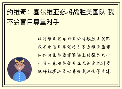约维奇：塞尔维亚必将战胜美国队 我不会盲目尊重对手