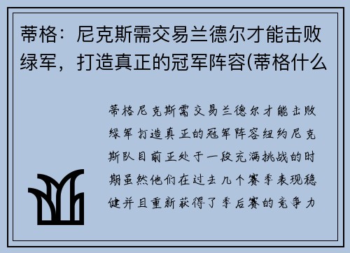 蒂格：尼克斯需交易兰德尔才能击败绿军，打造真正的冠军阵容(蒂格什么水平)