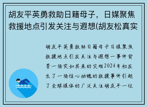 胡友平英勇救助日籍母子，日媒聚焦救援地点引发关注与遐想(胡友松真实身份美篇)