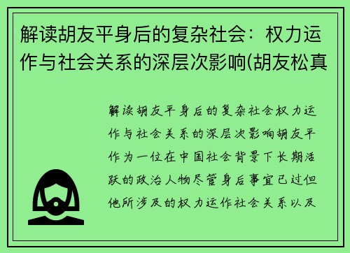 解读胡友平身后的复杂社会：权力运作与社会关系的深层次影响(胡友松真实身份美篇)