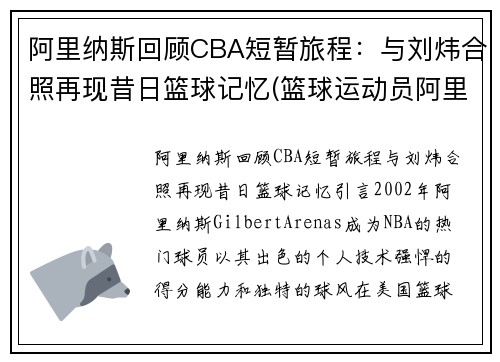 阿里纳斯回顾CBA短暂旅程：与刘炜合照再现昔日篮球记忆(篮球运动员阿里纳斯)