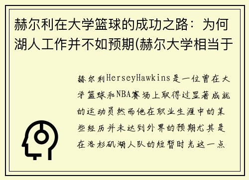 赫尔利在大学篮球的成功之路：为何湖人工作并不如预期(赫尔大学相当于国内几本)