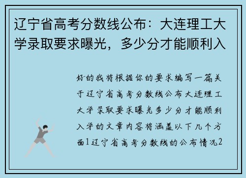 辽宁省高考分数线公布：大连理工大学录取要求曝光，多少分才能顺利入学？