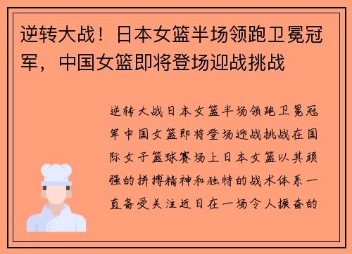 逆转大战！日本女篮半场领跑卫冕冠军，中国女篮即将登场迎战挑战